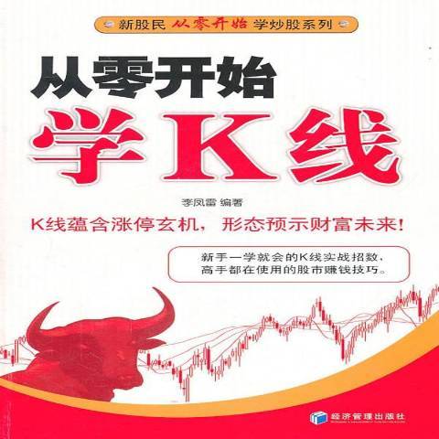 從零開始學K線(2011年經濟管理出版社出版的圖書)