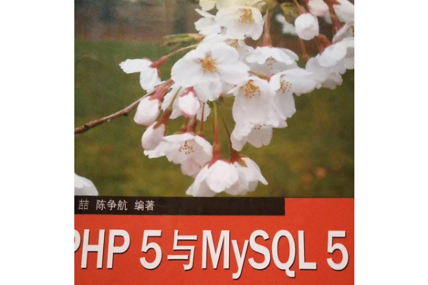 PHP 5與MySQL 5從入門到精通