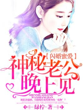 閃婚蜜愛，神秘老公晚上見