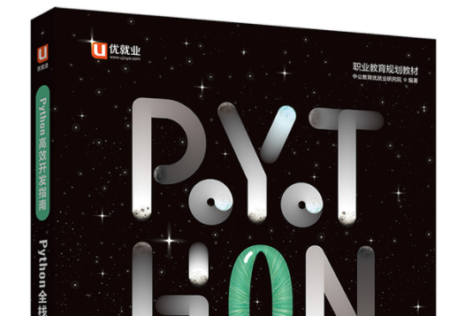 中公python高效開發指南python全棧開發實戰