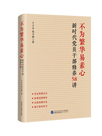 不為繁華易素心：新時代黨員幹部修養58講