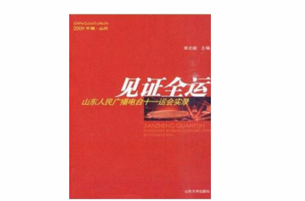 見證全運：山東人民廣播電台十一運會實錄