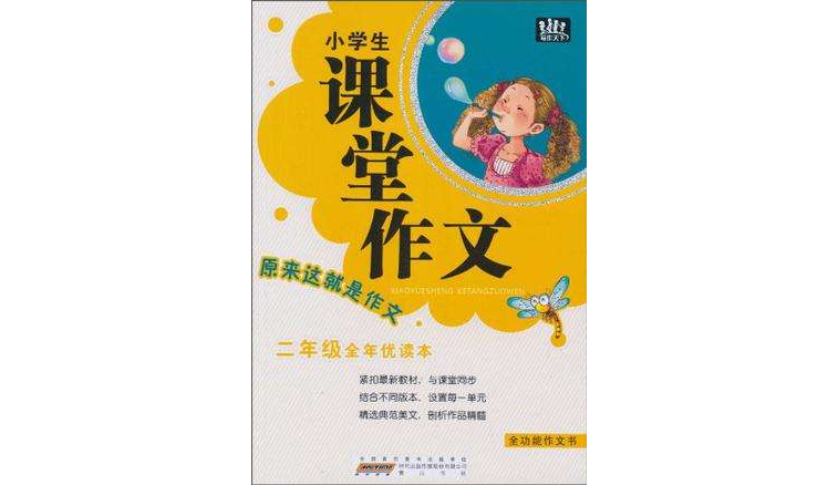 二年級全年優讀本-小學生課堂作文