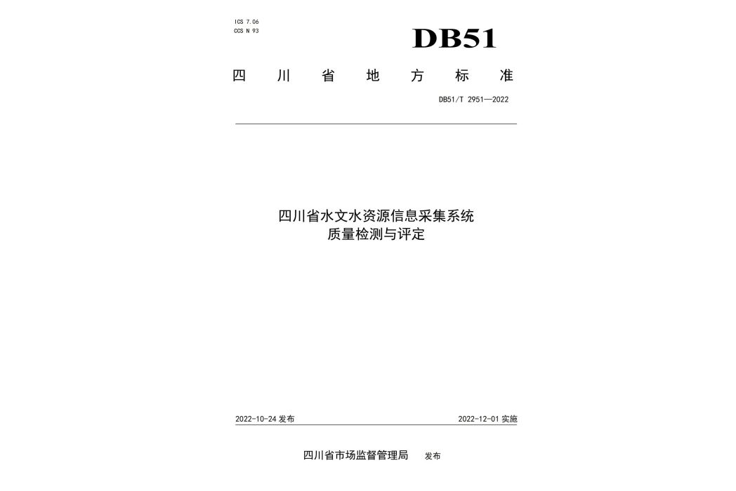 四川省水文水資源信息採集系統質量檢測與評定