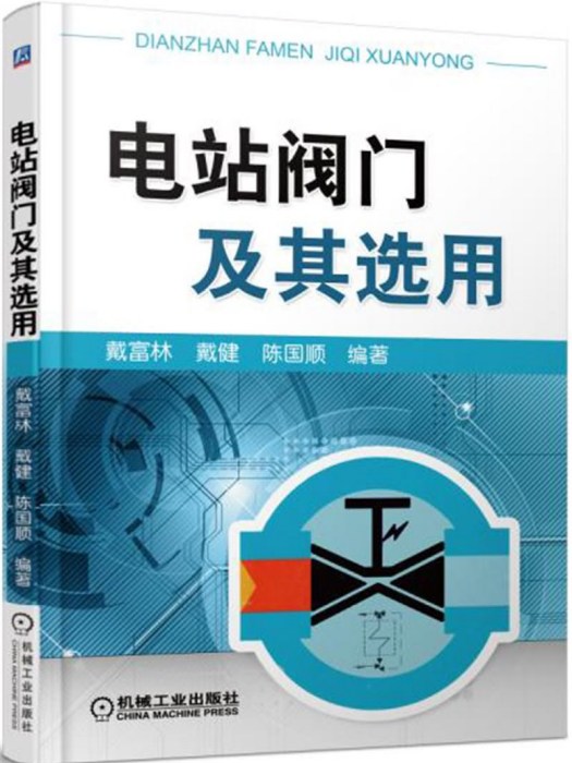 電站閥門及其選用