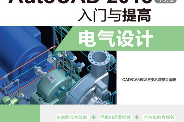 AutoCAD 2018中文版入門與提高——電氣設計