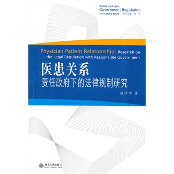 醫患關係：責任政府下的法律規制研究