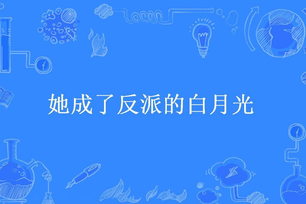 她成了反派的白月光