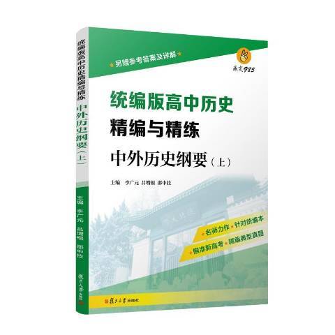 統編版高中歷史精編與精練：中外歷史綱要上