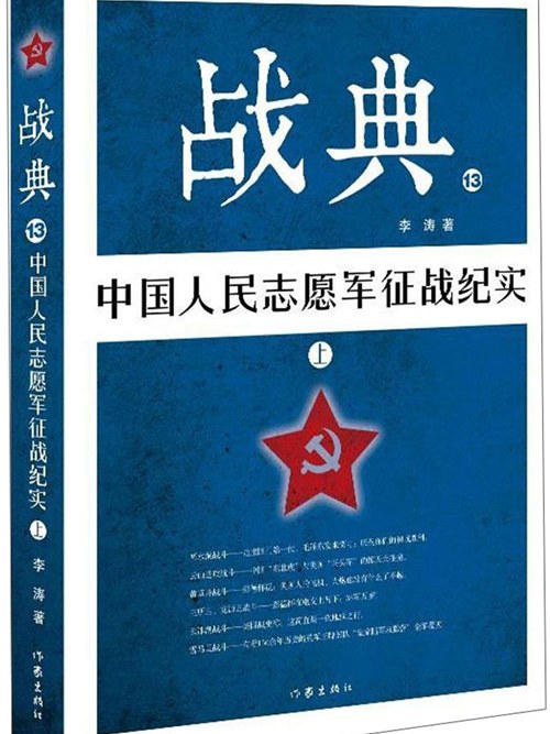 戰典13：中國人民志願軍征戰紀實（上）