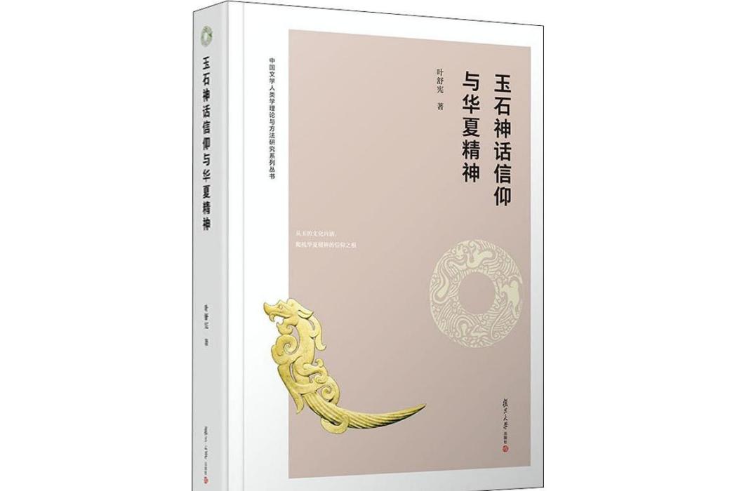 玉石神話信仰與華夏精神(2019年復旦大學出版社出版的圖書)