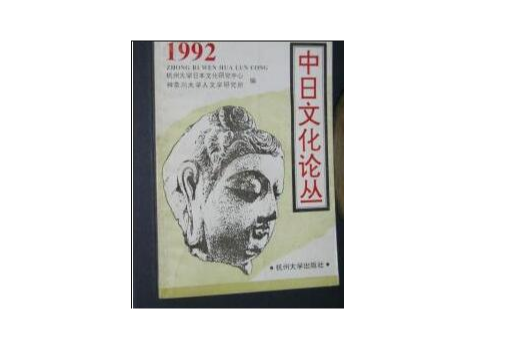 中日文化論叢·1992