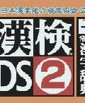 《漢檢DS2》遊戲封面