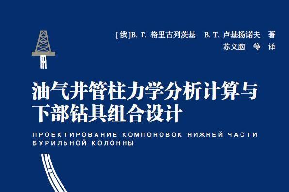 油氣井管柱力學分析計算與下部鑽具組合設計