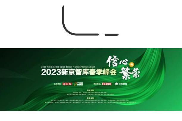 2023新京智庫春季峰會