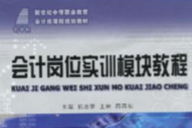 （新世紀中等職業教育）會計崗位實訓模組教程