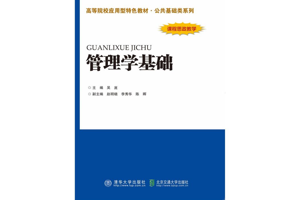 管理學基礎(2022年清華大學出版社出版書籍)