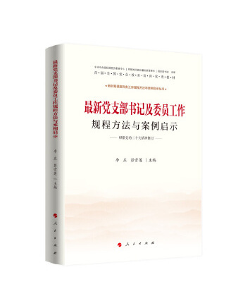 黨支部書記及委員工作規程方法與案例啟示