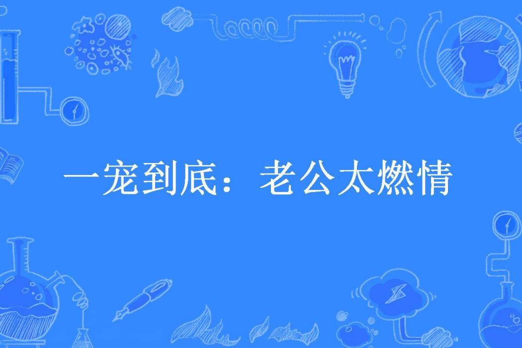 一寵到底：老公太燃情