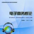 電子商務概論——全國高職高專電子商務類規劃教材