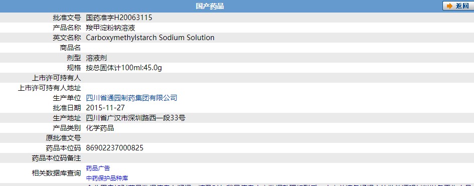 羧甲澱粉鈉溶液