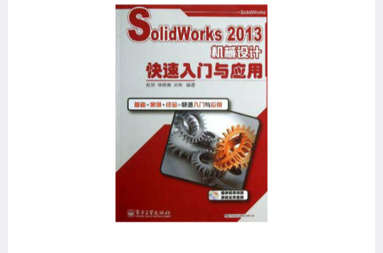 SolidWorks2013機械設計快速入門與套用