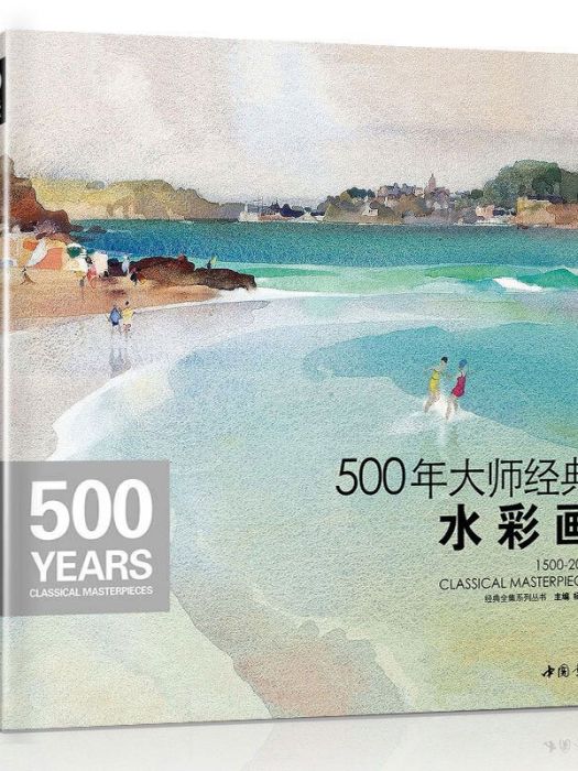 500年大師經典水彩畫