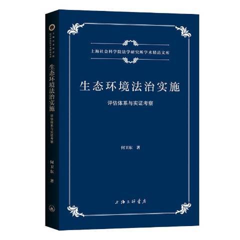 生態環境法治實施：評估體系與實證考察