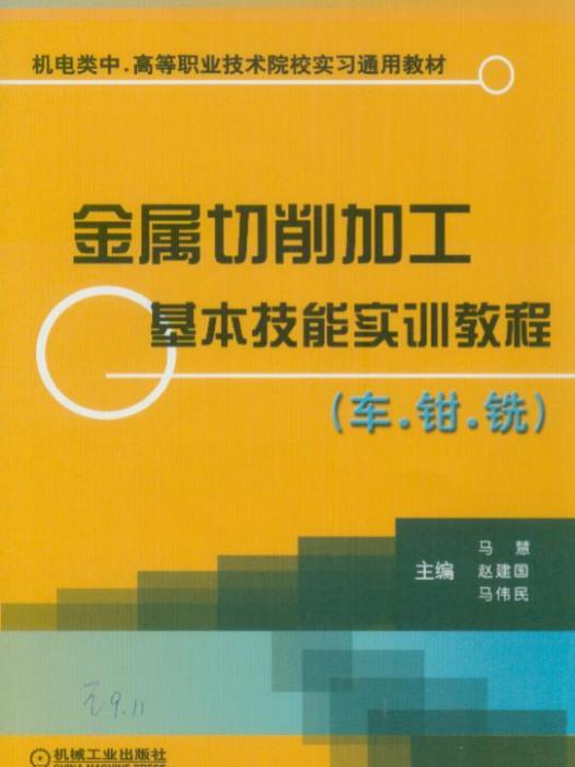 金屬切削加工基本技能實訓教程（車·鉗·銑）