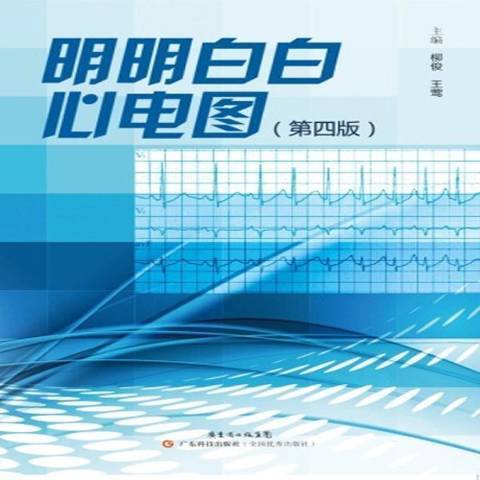 明明白白心電圖(2013年廣東科技出版社出版的圖書)