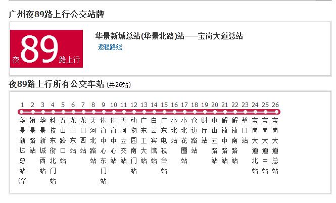 廣州公交夜89路