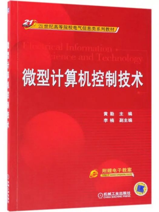 微型計算機控制技術(2018年機械工業出版社出版的圖書)