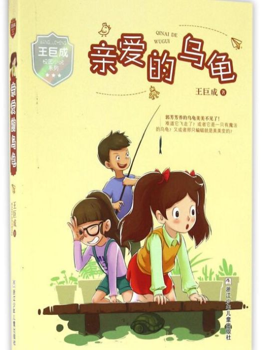 王巨成校園小說系列：親愛的烏龜