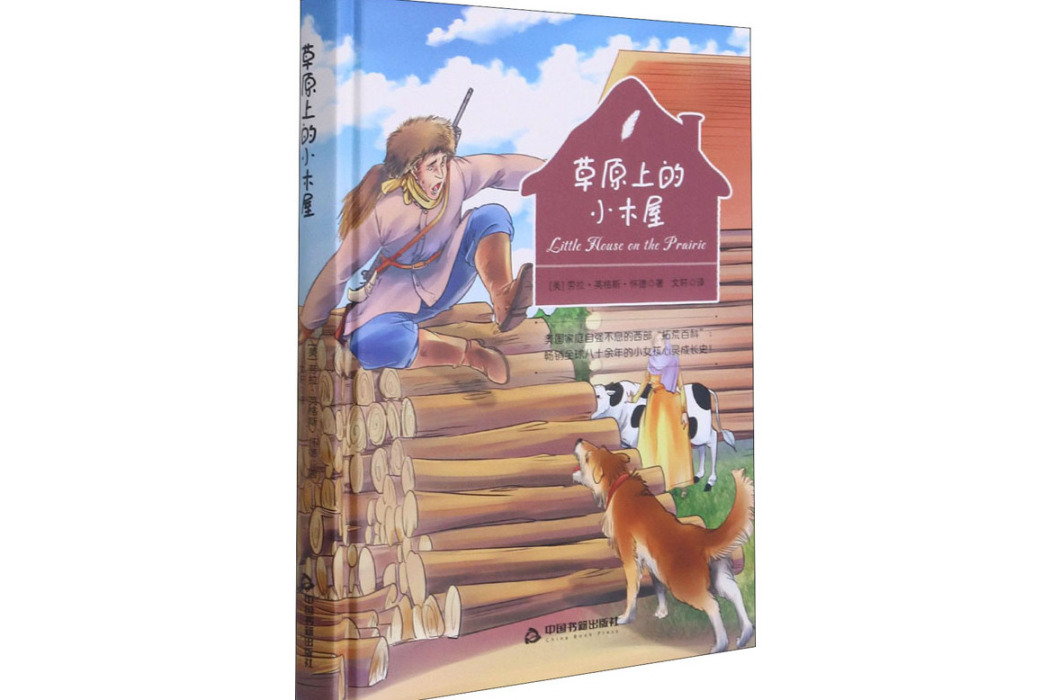 草原上的小木屋(2015年中國書籍出版社出版的圖書)