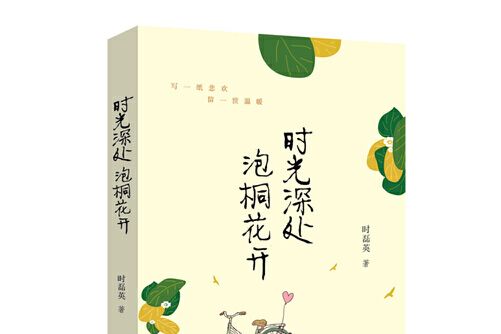 時光深處，泡桐花開時光深處泡桐花開