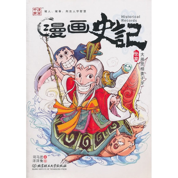 漫畫史記：世家