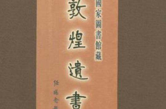 國家圖書館藏敦煌遺書·第七十一冊