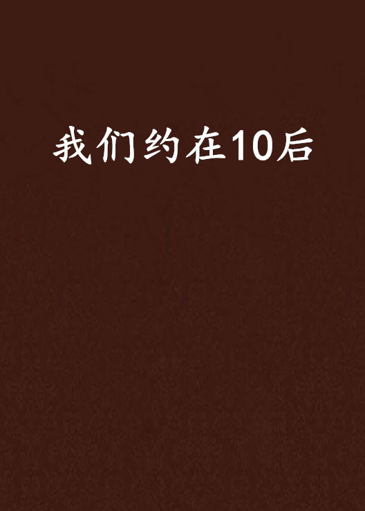 我們約在10後