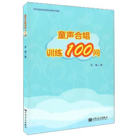 童聲合唱訓練100問