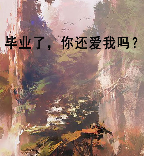 畢業了，你還愛我嗎？