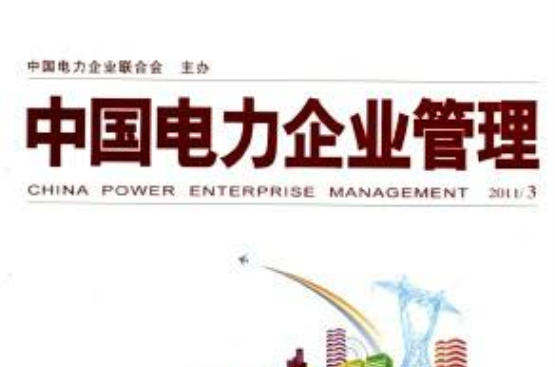 中國電力企業管理