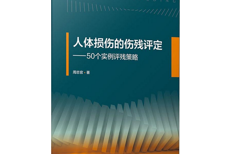 人體損傷的傷殘評定：50個實例評殘策略