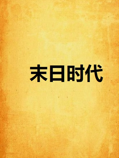 末日時代(冬菇木耳創作的網路小說)