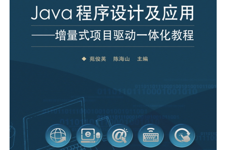 Java程式設計及套用：增量式項目驅動一體化教程