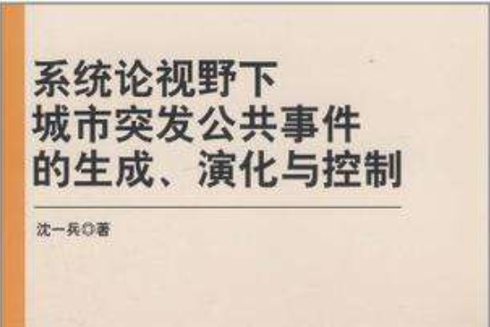 系統論視野下城市突發公共事件的生成、演化與控制