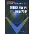 國際商務日語系列教材·國際商務日語談判
