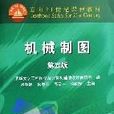 機械製圖（面向21世紀課程教材）