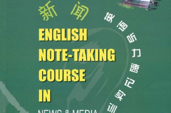 新聞英語聽力速記實訓教程