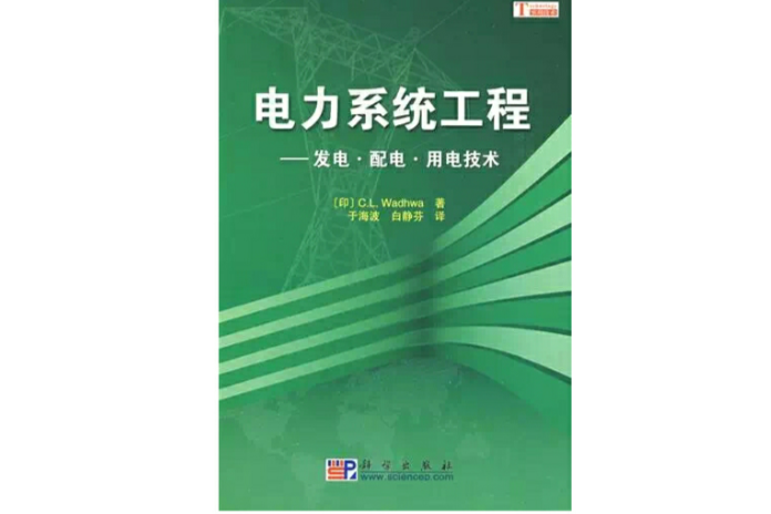 電力系統工程：發電、配電、用電技術