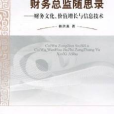 財務總監隨思錄：財務文化、價值增長與信息技術(財務總監隨思錄)